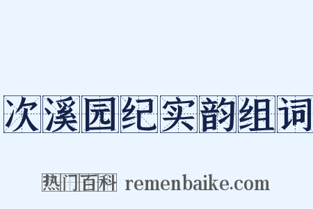 次溪园纪实韵组词是什么意思的图片
